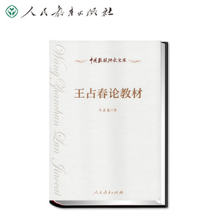 中国教材研究文库 王占春论教材