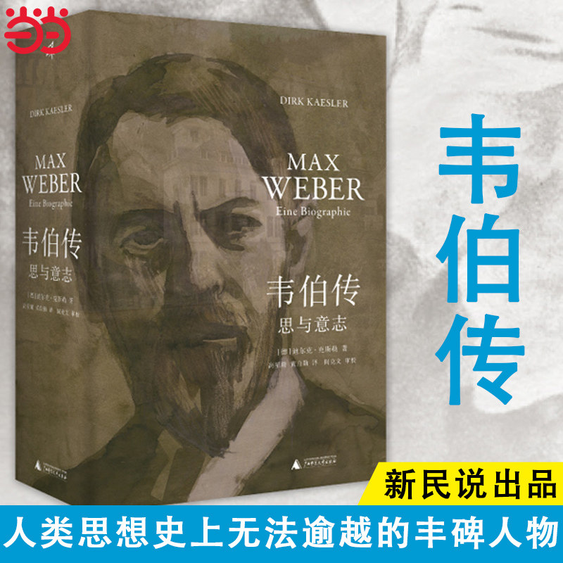 当当网 新民说 韦伯传 思与意志 迄今蕞为详尽的马克斯·韦伯传记 人类思想史上无法逾越的丰碑人物 铁与血的追随者 正版书籍高性价比高么？