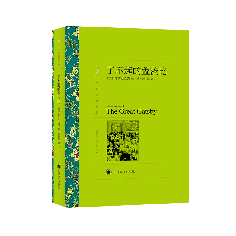 当当网 了不起的盖茨比(译文名著精选) 菲茨杰拉德 上海译文出版社 正版书籍