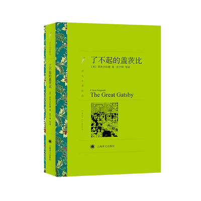当当网 了不起的盖茨比（译文名著精选） 菲茨杰拉德 上海译文出版社 正版书籍