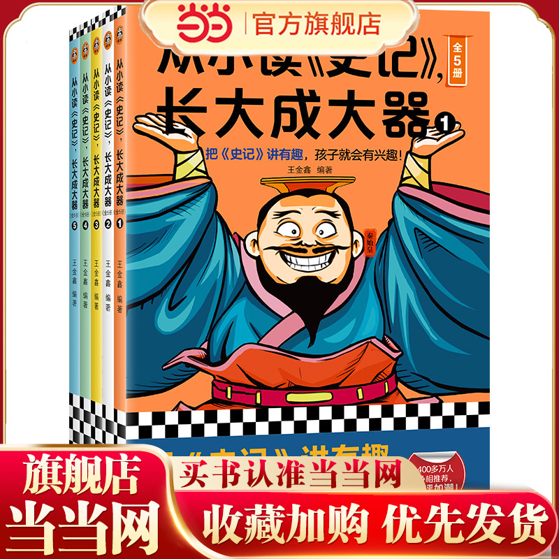 从小读史记，长大成大器（全5册）（把史记讲有趣，孩子就会有兴趣！专为青少年打造，孩子连读100页不带停！）