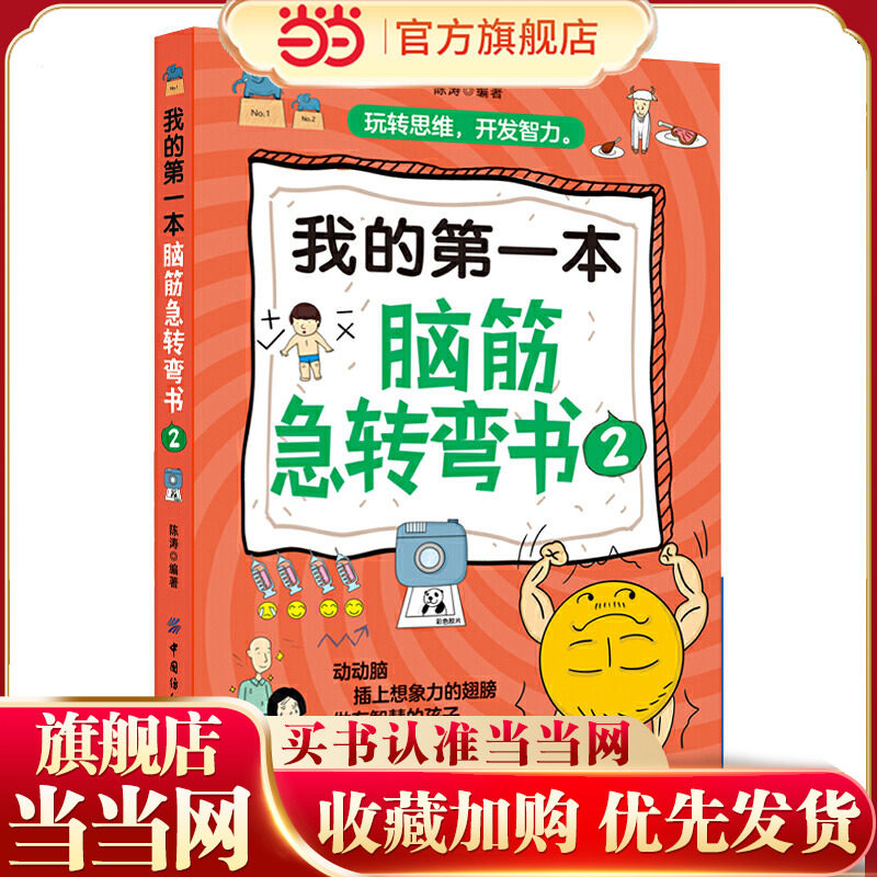 我的本脑筋急转弯书2,书籍/杂志/报纸,绘本/图画书/少儿动漫书,淘宝优惠券,粉丝福利购,淘宝优惠卷