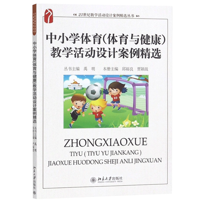 中小学体育健康设计案例精选