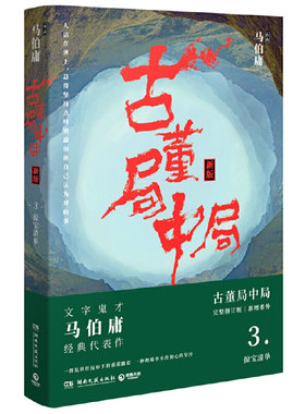 当当网 古董局中局3 马伯庸《古董局中局3》全新修订版，新增作者序言，随书赠送同名手游独家赠品及影视明信片 “掠宝清单”版