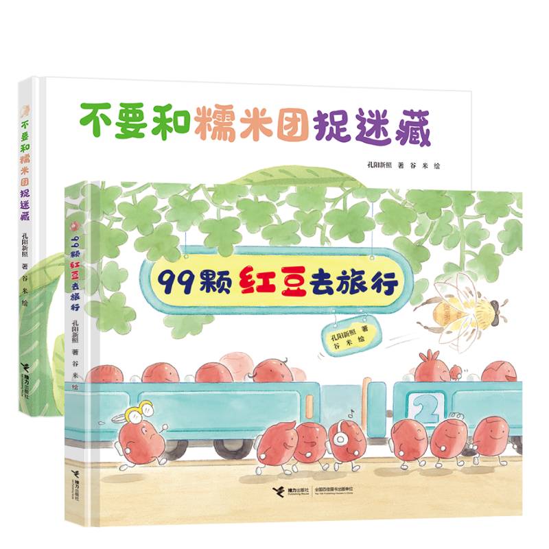 美食游戏绘本系列（99颗红豆去旅行+不要和糯米团捉迷藏）