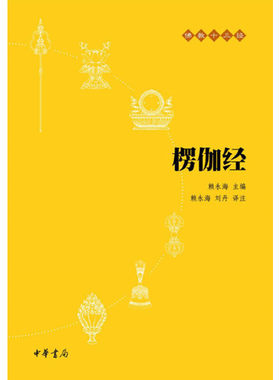 【当当网】楞伽经佛教十三经 赖永海刘丹译注 中华书局出版 正版书籍