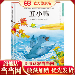 当当网正版童书 丑小鸭 精装童话故事绘本