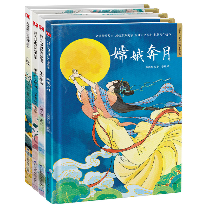 中国神话传说故事精装绘本套装(全4册)嫦娥奔月 董永和七仙女