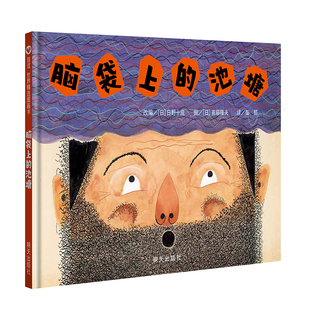 脑袋上的池塘(3-8岁) 信谊世界精选图画书