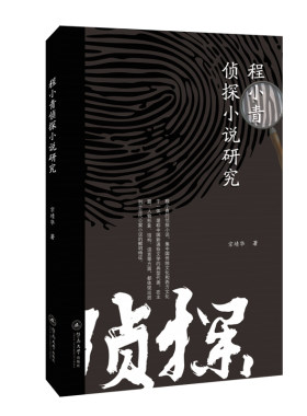 当当网 程小青侦探小说研究 宗靖华 暨南大学出版社 正版书籍
