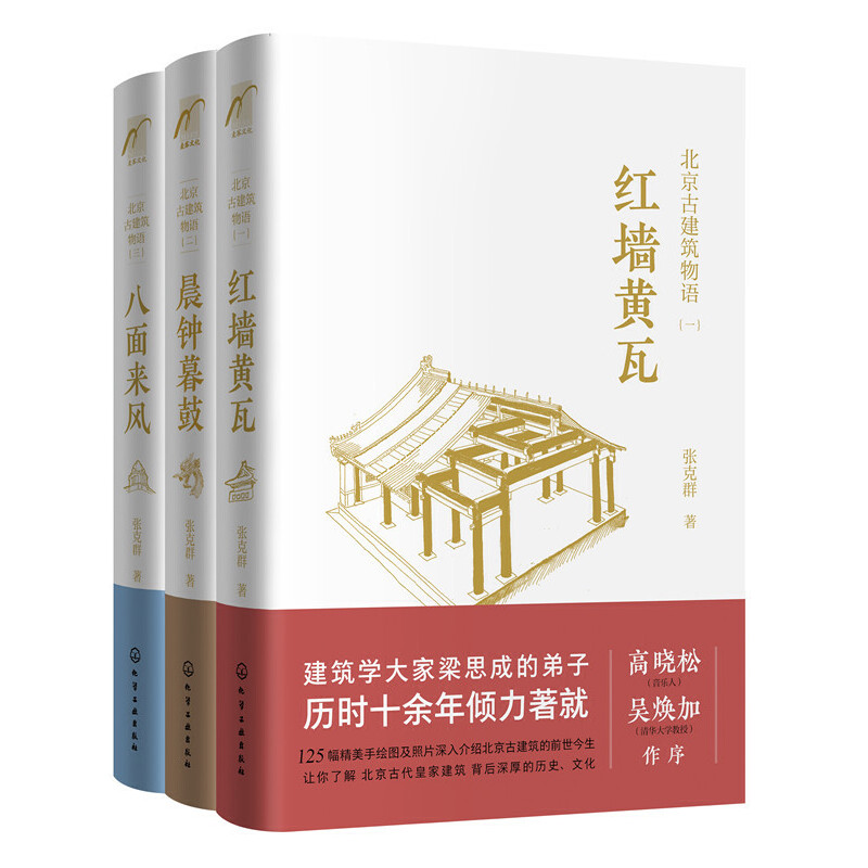 当当网北京古建筑物语（套装3册）红墙黄瓦+晨钟暮鼓+八面来风 0化学工业出版社正版书籍-封面