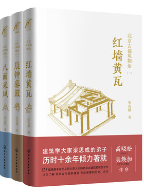 当当网 北京古建筑物语（套装3册）红墙黄瓦+晨钟暮鼓+八面来风 0 化学工业出版社 正版书籍
