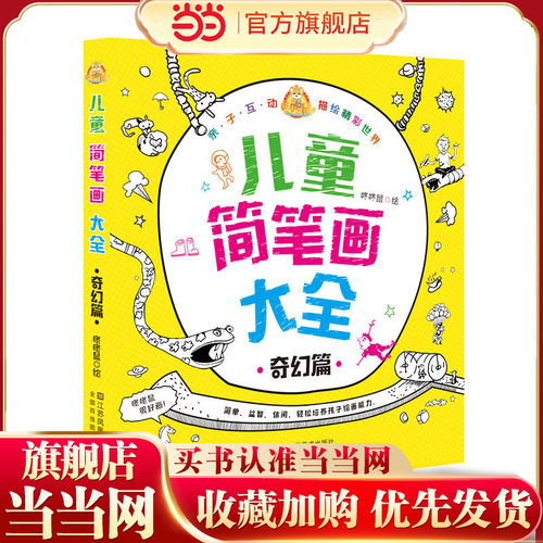 咚咚鼠很好画 儿童简笔画大全·奇幻篇