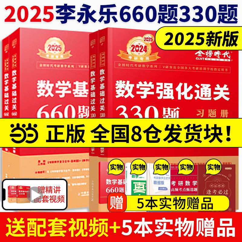 当当网】李永乐2025考研数学二数一数三基础过关660题+强化通关330题2024武忠祥660题数学练习题 搭线性代数概率论张宇辅导讲义图片