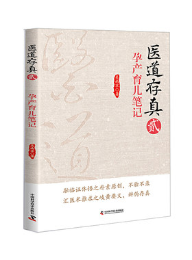 当当网 医道存真（贰）孕产育儿笔记 中国科学技术出版社 正版书籍