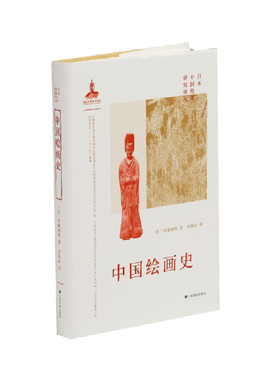 当当网 中国绘画史  [日]内藤湖南 著 上海书画出版社 正版书籍