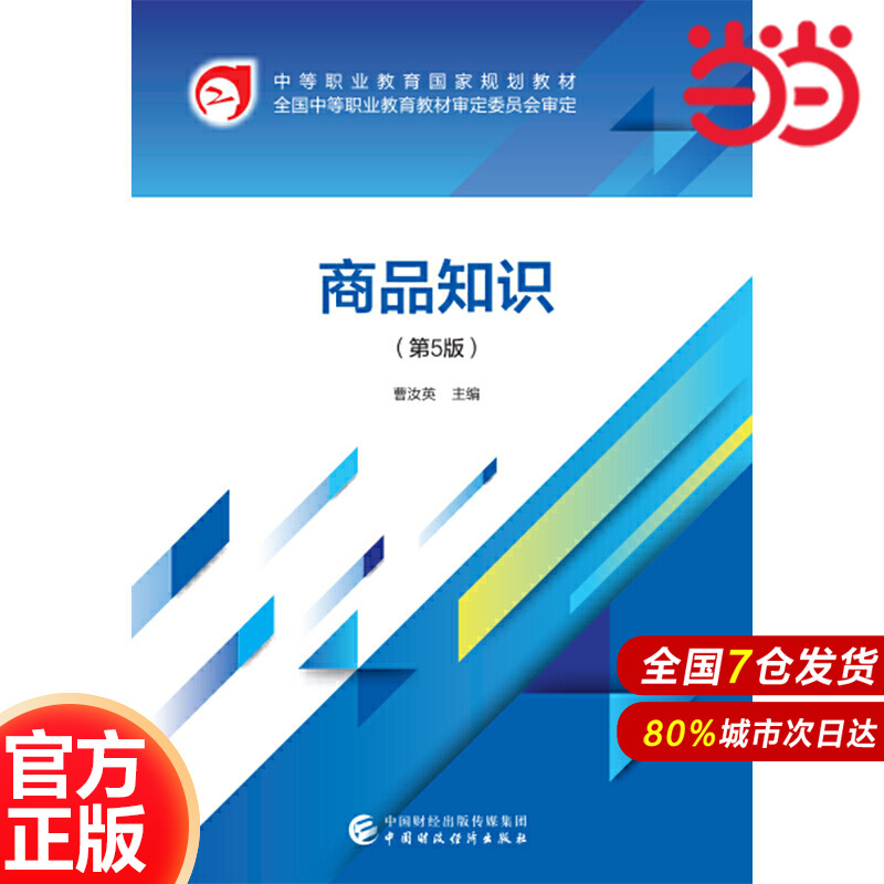 商品知识（第5版）.曹汝英9787509591666