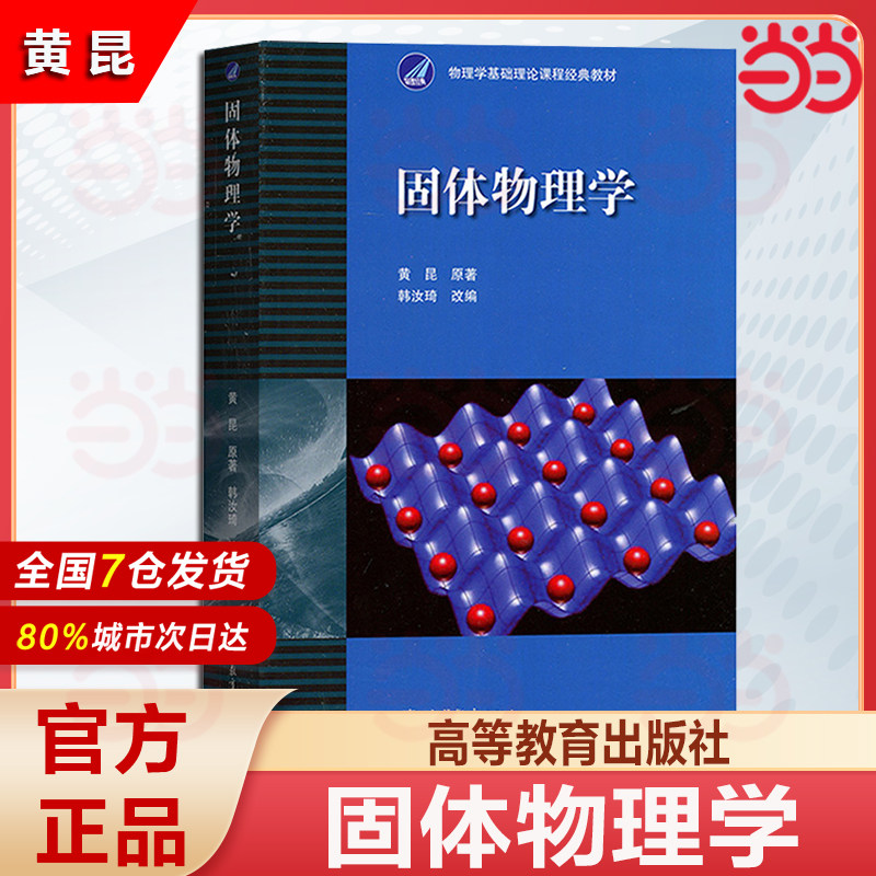 固体物理学.黄昆9787040010251/高等教育出版社,书籍/杂志/报纸,大学教材,淘宝优惠券,粉丝福利购,淘宝优惠卷