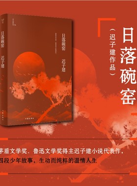 当当网 日落碗窑（茅盾文学奖、鲁迅文学奖得主迟子建小说代表作） 作家出版社 正版书籍