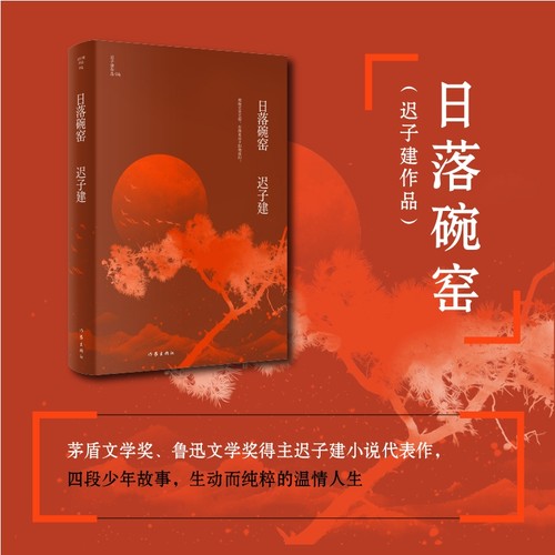 当当网 日落碗窑（茅盾文学奖、鲁迅文学奖得主迟子建小说代表作） 作家出版社 正版书籍