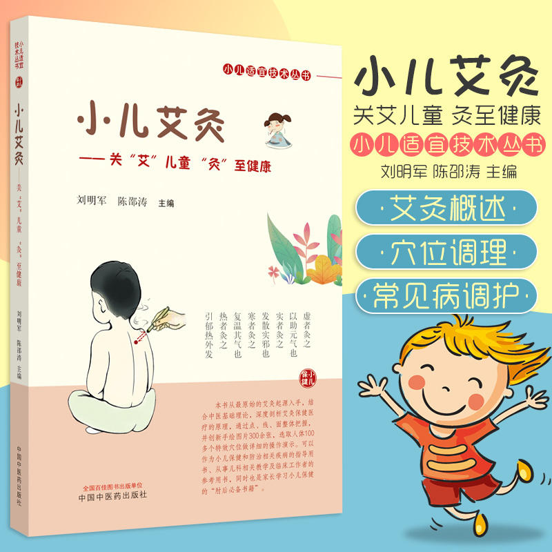 当当网 小儿艾灸 关艾儿童灸至健康小儿适宜技术丛书健康书籍艾灸穴位书图解中医儿童养生保健家庭自学书中国中医药出版社正版书籍