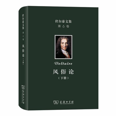 当当网 伏尔泰文集(第六卷)：风俗论（下） [法]伏尔泰 著 商务印书馆 正版书籍