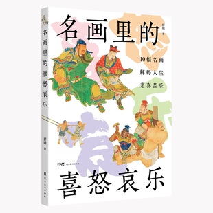 名画里的喜怒哀乐  带你领略艺术的情感之旅  岭南美术出版社