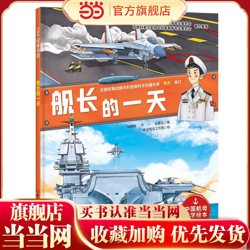 舰长的一天（向海洋进发·中国航母科学绘本）,书籍/杂志/报纸,绘本/图画书/少儿动漫书,淘宝优惠券,粉丝福利购,淘宝优惠卷