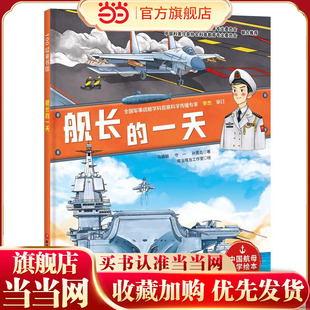舰长的一天（向海洋进发·中国航母科学绘本）