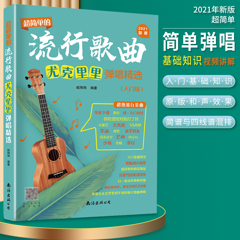 新版超简单的流行歌曲尤克里里弹唱精选入门尤克里里自学入门乐理知识基础教材零基础教程书初学者简谱曲谱