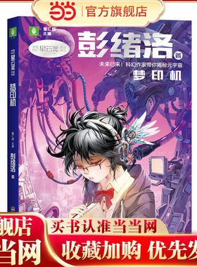 中国科幻星云奖作家书系：梦印机（彭绪洛为青少年打造的科幻作品集，激发孩子潜藏的想象力，塑造更宏大的宇宙观）
