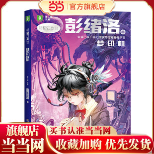 中国科幻星云奖作家书系：梦印机（彭绪洛为青少年打造的科幻作品集，激发孩子潜藏的想象力，塑造更宏大的宇宙观）