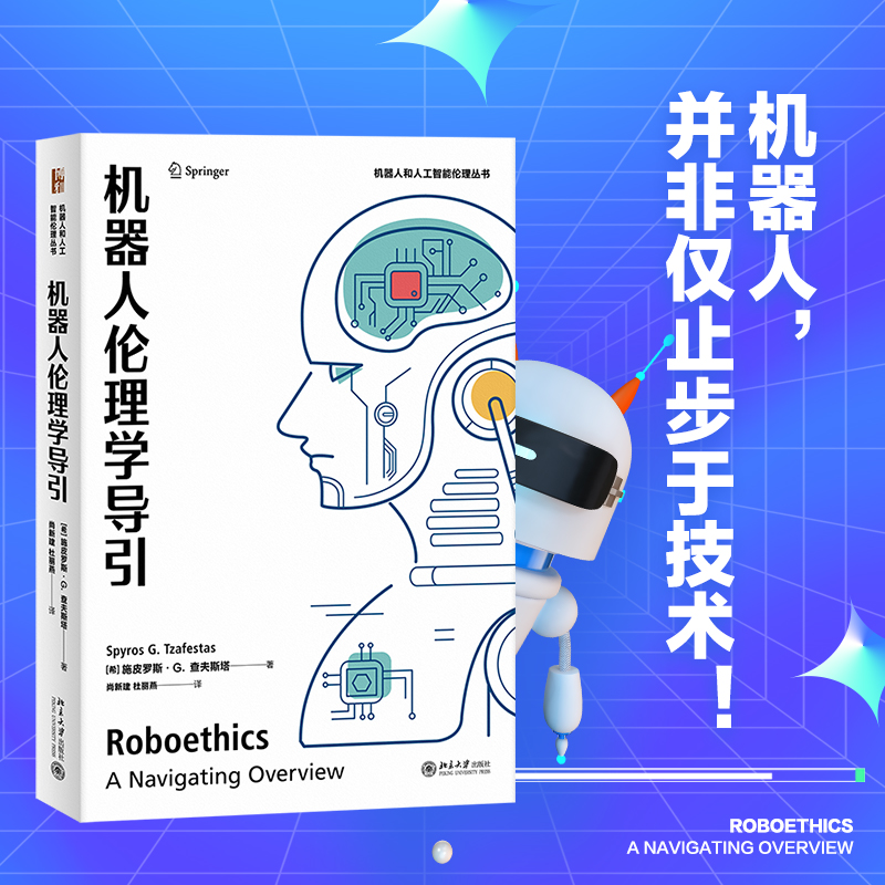 机器人伦理学导引当当网北大社