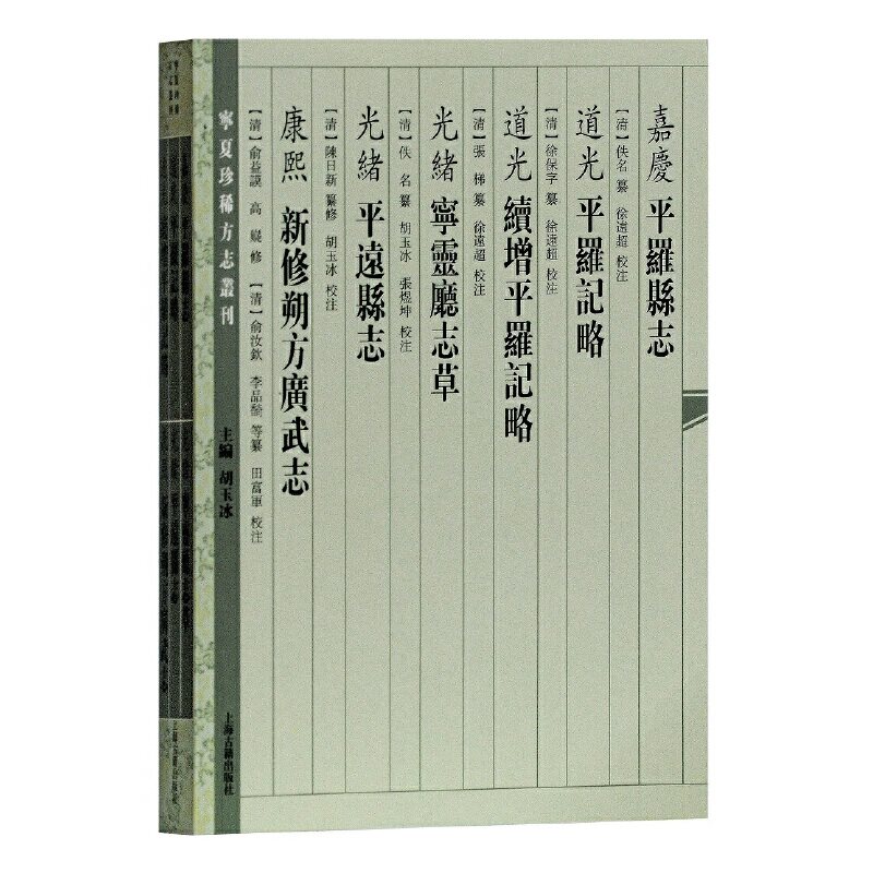 当当网 （嘉庆）平罗县志（道光）平罗记略（道光）续增平罗记略（光绪）宁灵厅志草…… （清）佚名,徐保字 纂修,张梯 续