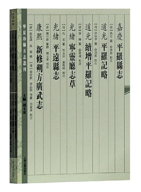 当当网 （嘉庆）平罗县志（道光）平罗记略（道光）续增平罗记略（光绪）宁灵厅志草…… （清）佚名,徐保字 纂修,张梯 续