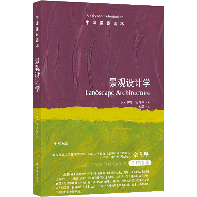 牛津识读景观设计英双语