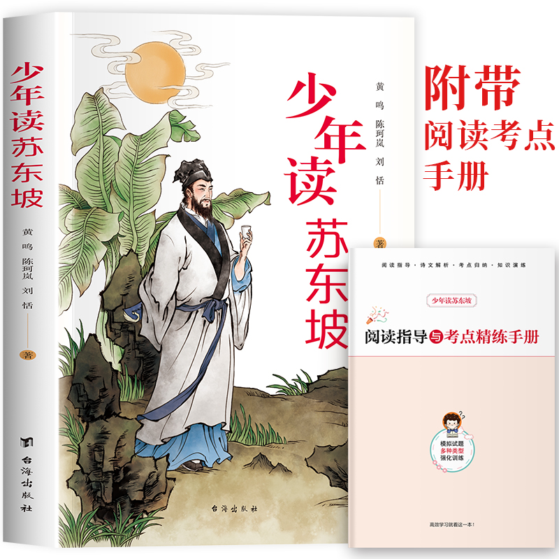 当当网 少年读苏东坡 赠：阅读指导与考点精练手册儿童文学1-6年级小学生课外阅读书籍中国古代历史名人传传记文学经典苏东坡传 书籍/杂志/报纸 儿童文学 原图主图