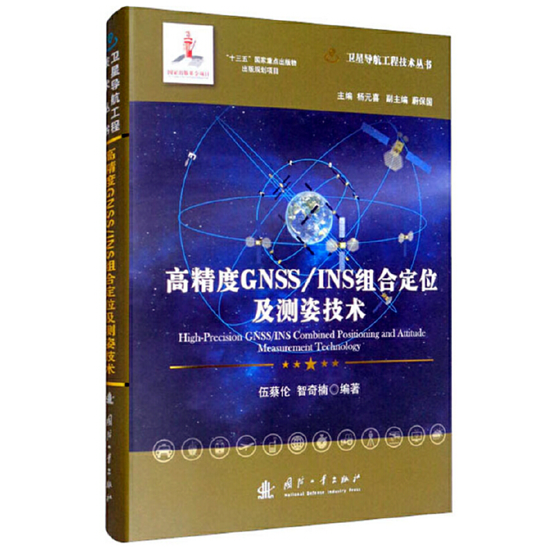 高精度GNSS/INS组合定位及测姿技术.伍蔡伦   智奇楠  编著9787118121711国防工业出版社