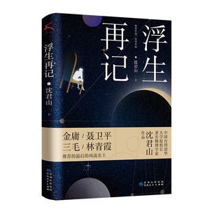 历史故事 回忆担任台湾清华校长 收录沈君山与才女三毛谈爱情谈写作 浮生再记