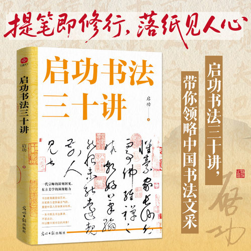 启功书法三十讲：书法界的权威泰斗启功先生亲授！一部纸上大师班！走进大师的艺术世界，带你领略中国书法的无穷魅力！