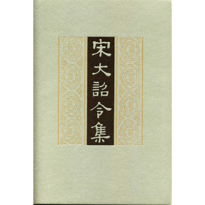 宋大诏令精装繁体竖排