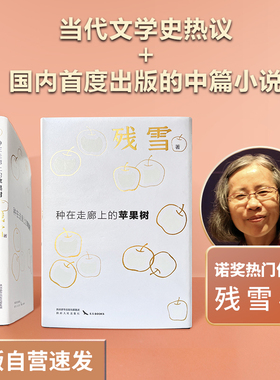 当当网 苍老的浮云+种在走廊上的苹果树 诺奖提名作家残雪文学代表作 一套夜里会发光的书 烫金精装双封