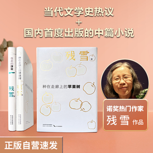 当当网 苍老的浮云+种在走廊上的苹果树 诺奖提名作家残雪文学代表作 一套夜里会发光的书 烫金精装双封