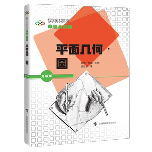 数学奥林匹克命题人讲座（升级版）：平面几何（圆）