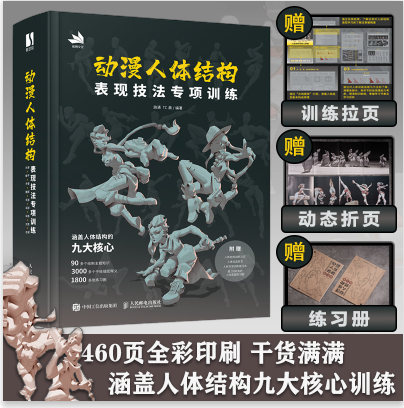当当网赠练习册+训练拉页+折页 动漫人体结构表现技法专项训练 施通TC晨著 游戏 动漫人体结构 动漫手绘 动漫绘画教程 基础入门 书怎么样,好用不?