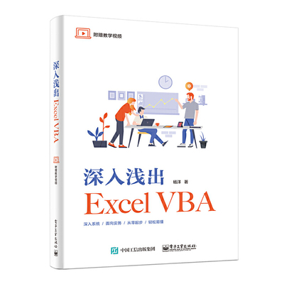 当当网 深入浅出Excel VBA 杨洋 电子工业出版社 正版书籍