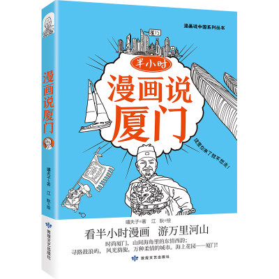 当当网 半小时漫画说厦门(哇矮里，一座风姿绰约的海上花园,用几幅漫画，一个段子带你走进“浪漫之城”这个山间海角里的东情西韵)