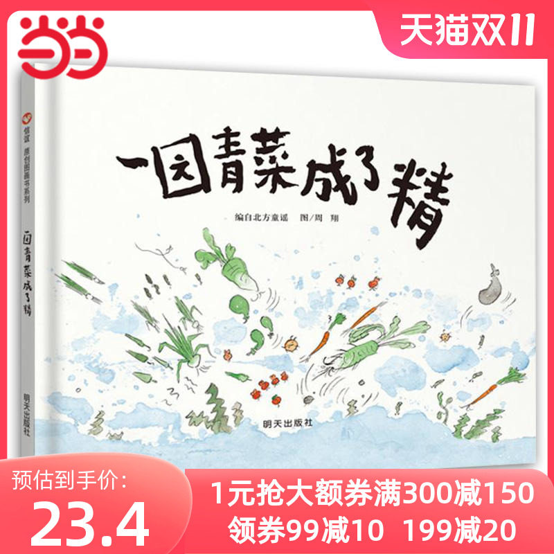 当当网正版童书 一园青菜成了精非注音版信谊绘本3-6岁一年级中国传统文化绘本高性价比高么？