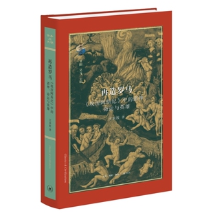 古典与文明·再造罗马:《埃涅阿斯纪》中的诸神、命运与英雄