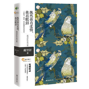 当当网 纵然你有柔情,我有眼泪——戴望舒经典诗集(一本最唯美 最感伤 最具忧郁情怀的 戴望舒/ 南海出版公司 正版书籍